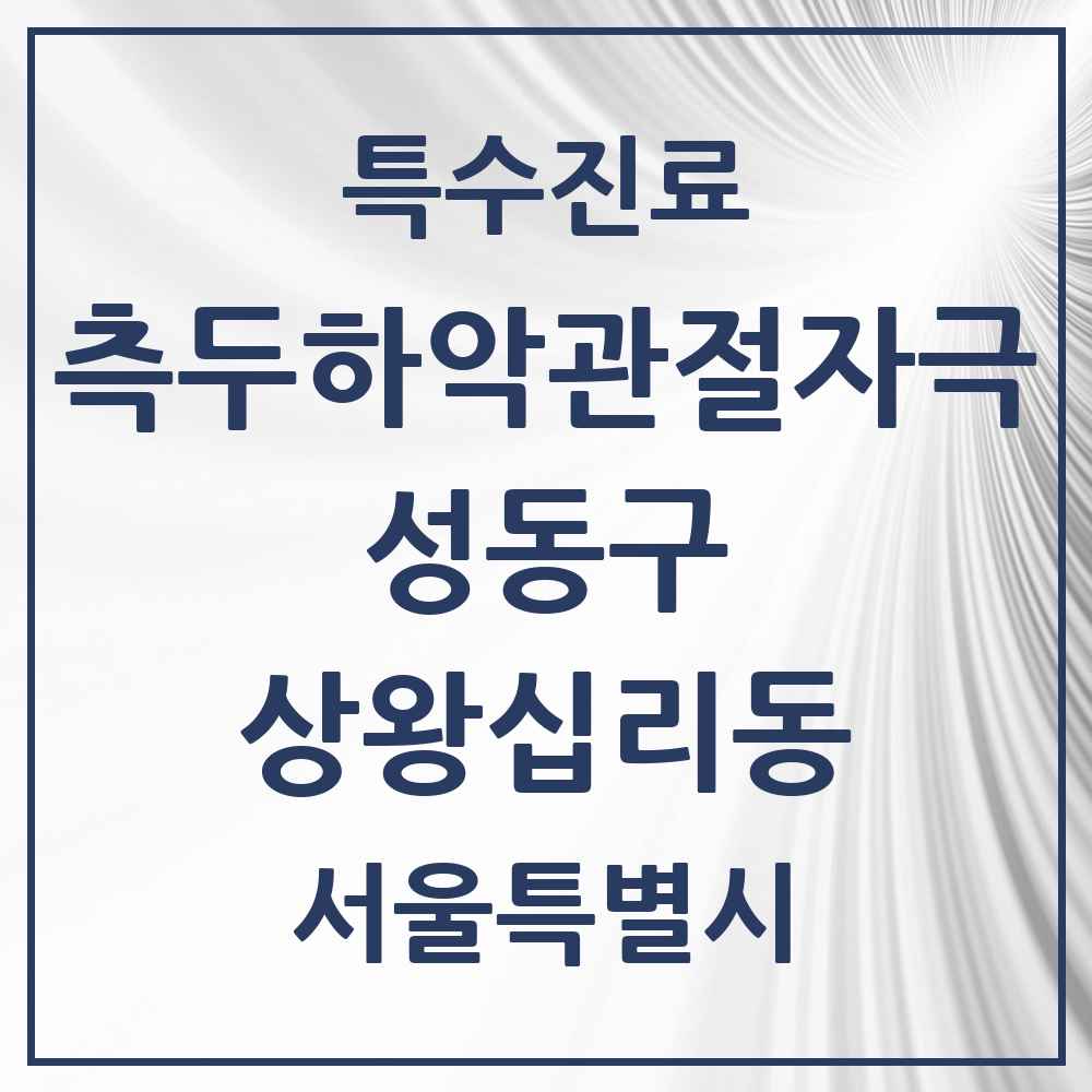 2025 서울특별시 성동구 상왕십리동 측두하악 관절자극요법 실시기관 의원·병원 목록 2곳