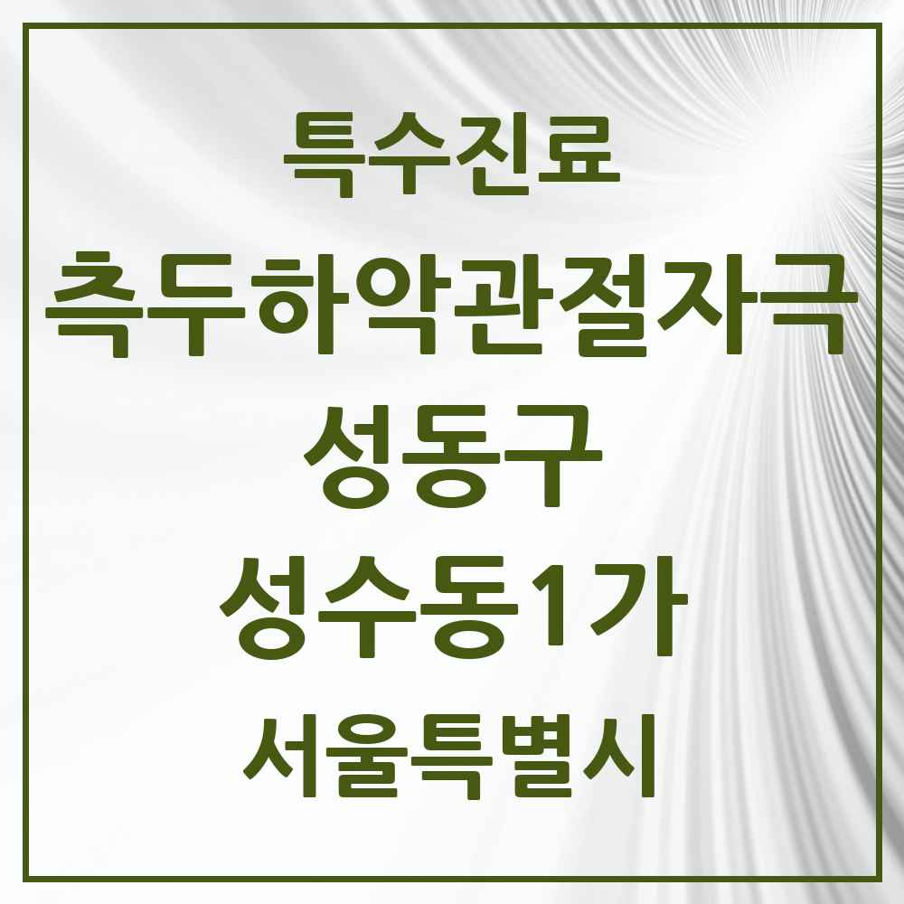 2025 서울특별시 성동구 성수동1가 측두하악 관절자극요법 실시기관 의원·병원 목록 3곳