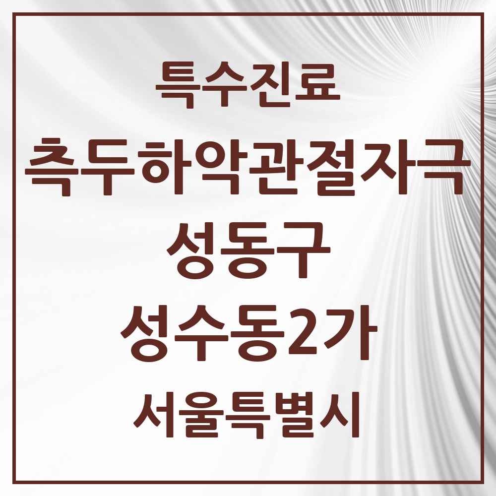 2025 서울특별시 성동구 성수동2가 측두하악 관절자극요법 실시기관 의원·병원 목록 4곳