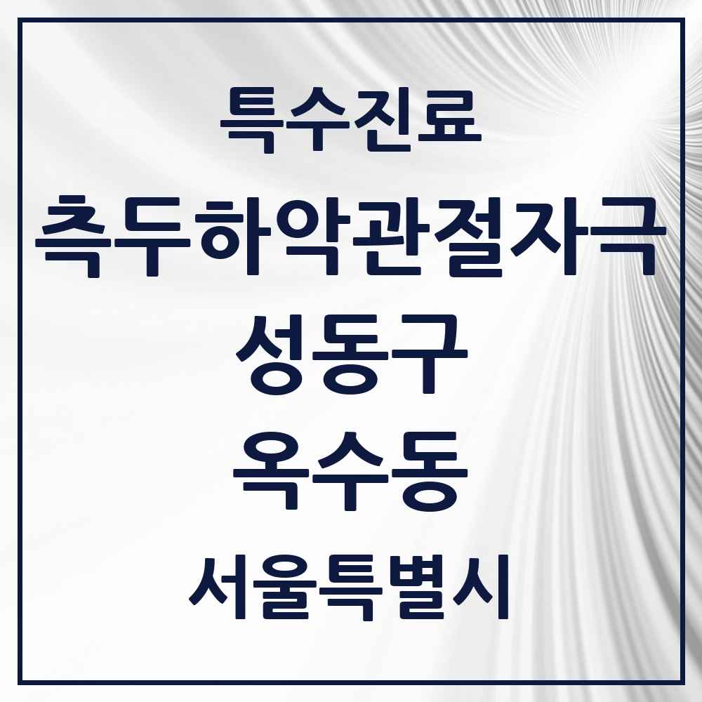 2025 서울특별시 성동구 옥수동 측두하악 관절자극요법 실시기관 의원·병원 목록 3곳