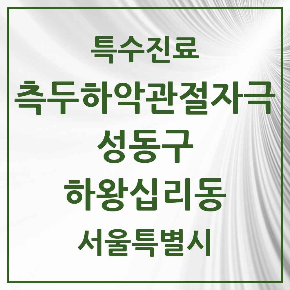 2025 서울특별시 성동구 하왕십리동 측두하악 관절자극요법 실시기관 의원·병원 목록 3곳