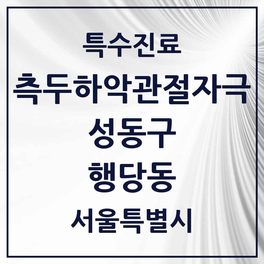2025 서울특별시 성동구 행당동 측두하악 관절자극요법 실시기관 의원·병원 목록 9곳