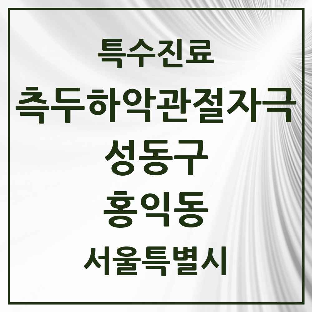 2025 서울특별시 성동구 홍익동 측두하악 관절자극요법 실시기관 의원·병원 목록 1곳