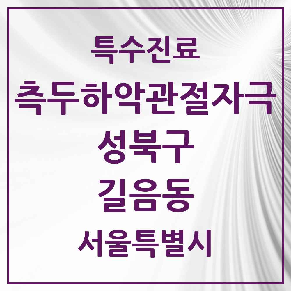 2025 서울특별시 성북구 길음동 측두하악 관절자극요법 실시기관 의원·병원 목록 4곳