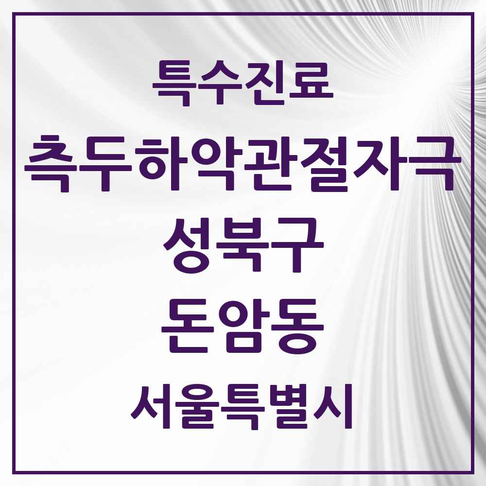 2025 서울특별시 성북구 돈암동 측두하악 관절자극요법 실시기관 의원·병원 목록 2곳