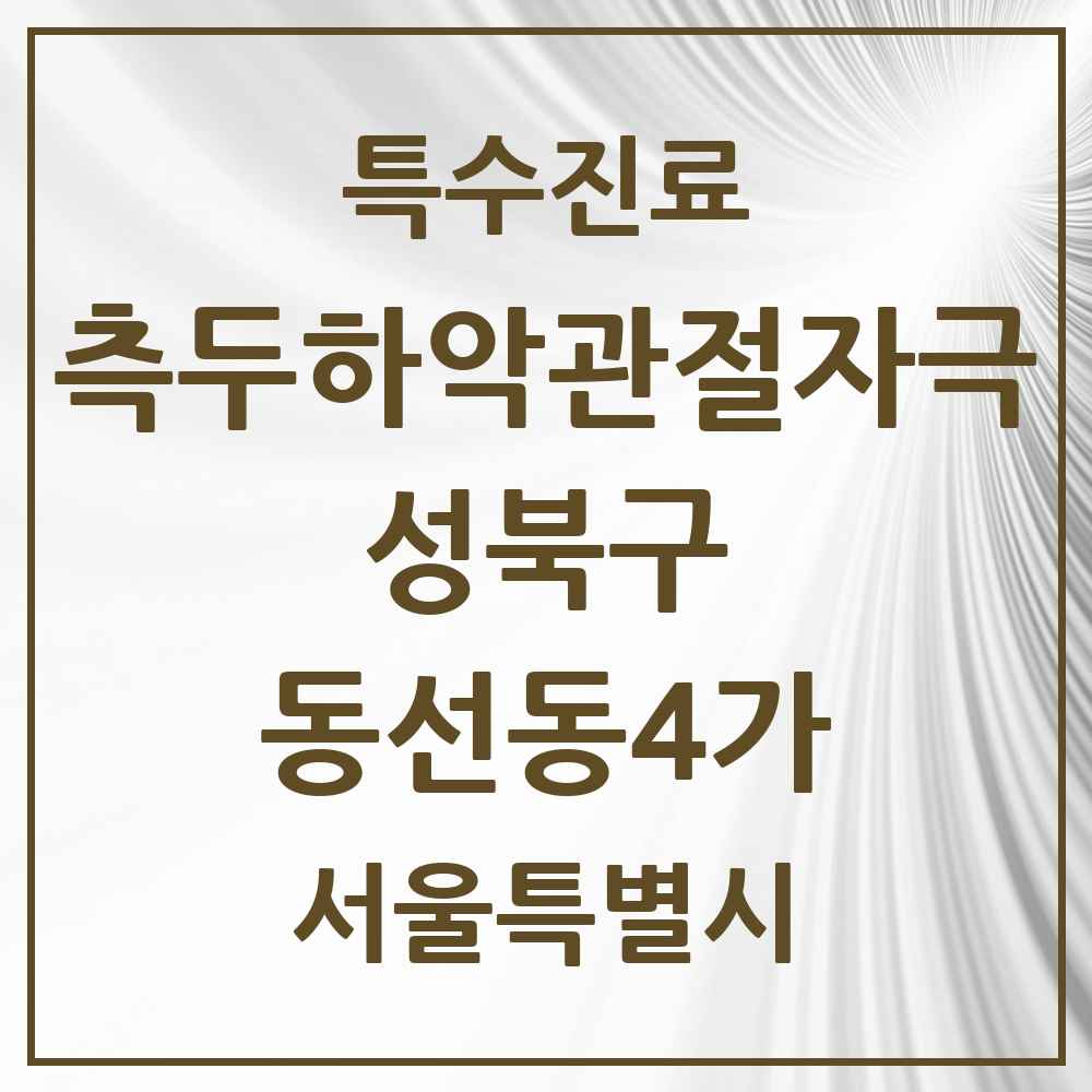 2025 서울특별시 성북구 동선동4가 측두하악 관절자극요법 실시기관 의원·병원 목록 3곳