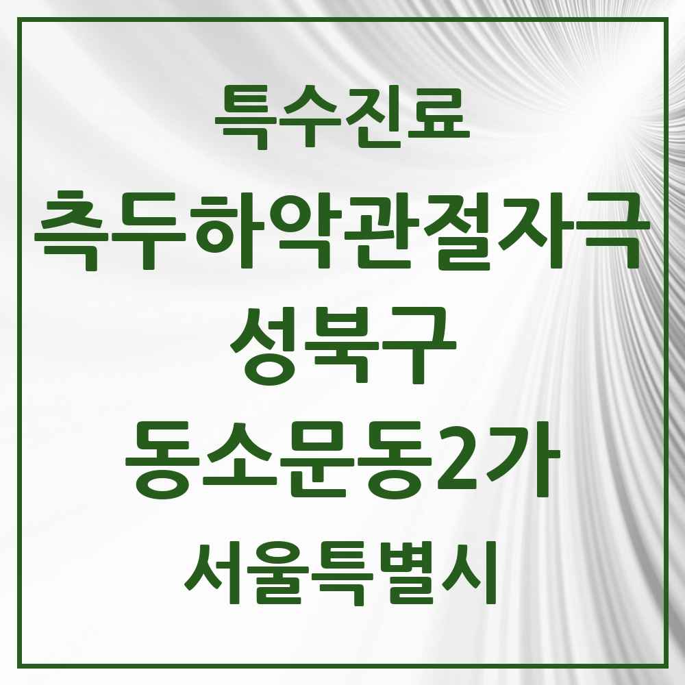 2025 서울특별시 성북구 동소문동2가 측두하악 관절자극요법 실시기관 의원·병원 목록 1곳