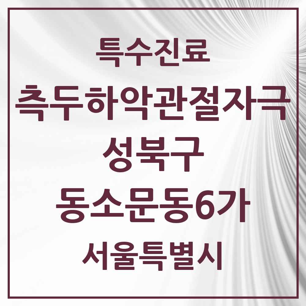 2025 서울특별시 성북구 동소문동6가 측두하악 관절자극요법 실시기관 의원·병원 목록 1곳