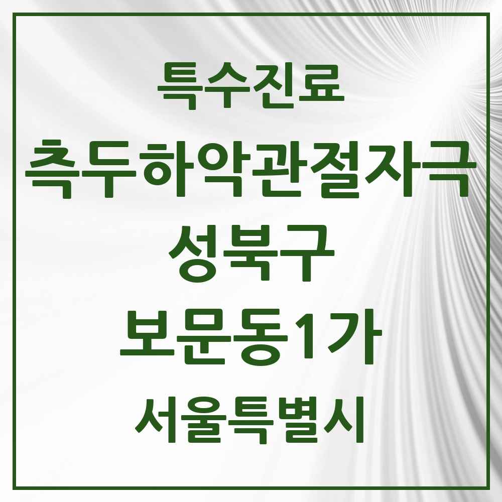 2025 서울특별시 성북구 보문동1가 측두하악 관절자극요법 실시기관 의원·병원 목록 1곳
