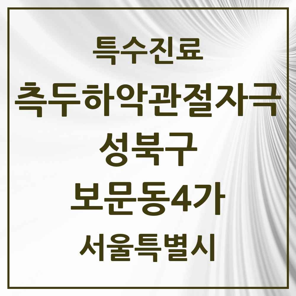 2025 서울특별시 성북구 보문동4가 측두하악 관절자극요법 실시기관 의원·병원 목록 1곳