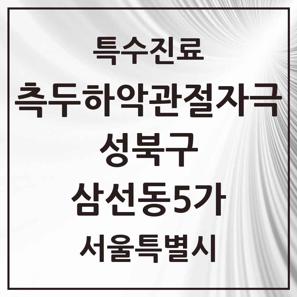 2025 서울특별시 성북구 삼선동5가 측두하악 관절자극요법 실시기관 의원·병원 목록 1곳