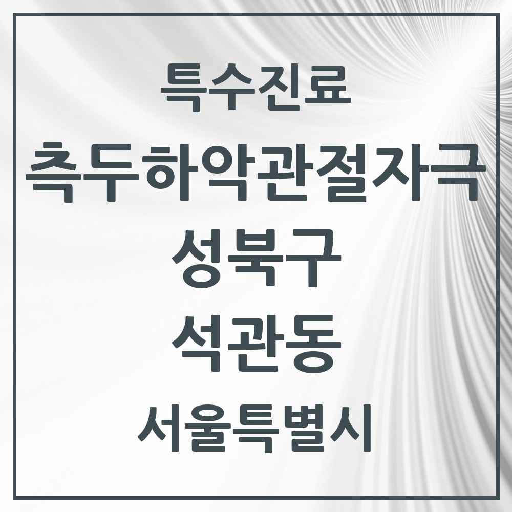 2025 서울특별시 성북구 석관동 측두하악 관절자극요법 실시기관 의원·병원 목록 1곳