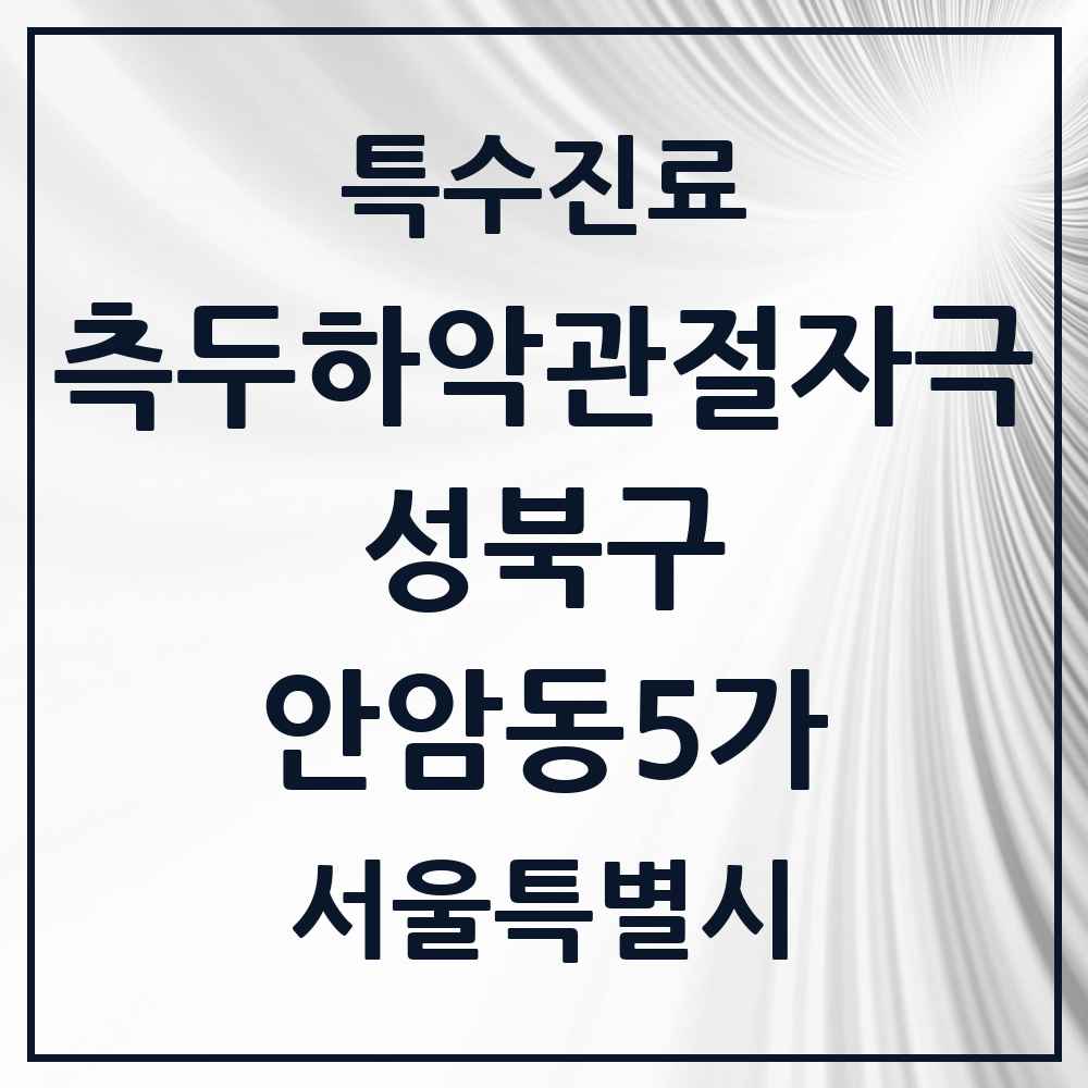 2025 서울특별시 성북구 안암동5가 측두하악 관절자극요법 실시기관 의원·병원 목록 3곳