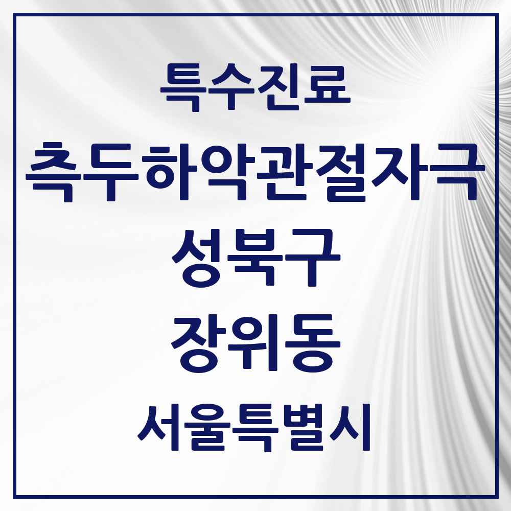 2025 서울특별시 성북구 장위동 측두하악 관절자극요법 실시기관 의원·병원 목록 4곳