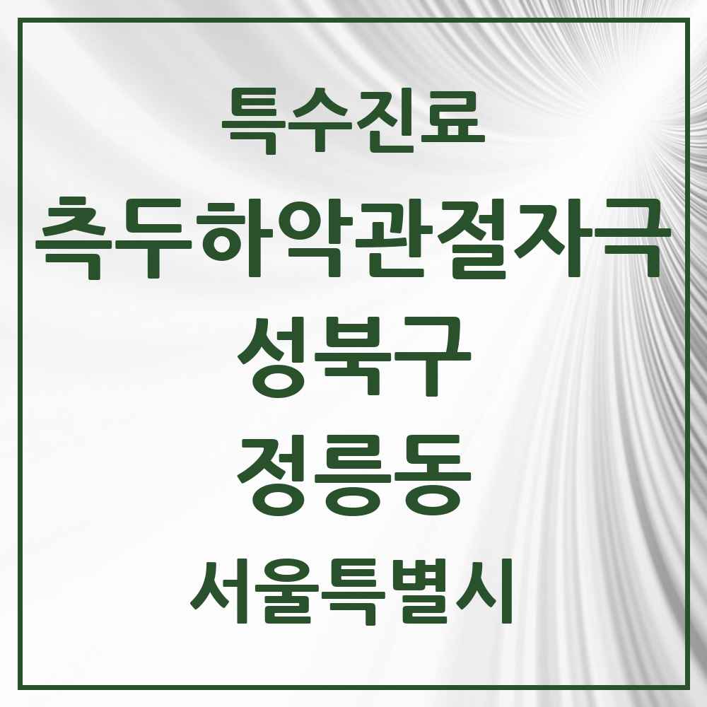 2025 서울특별시 성북구 정릉동 측두하악 관절자극요법 실시기관 의원·병원 목록 1곳