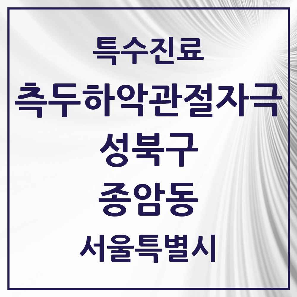 2025 서울특별시 성북구 종암동 측두하악 관절자극요법 실시기관 의원·병원 목록 5곳