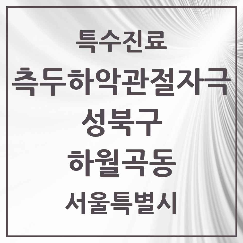 2025 서울특별시 성북구 하월곡동 측두하악 관절자극요법 실시기관 의원·병원 목록 3곳