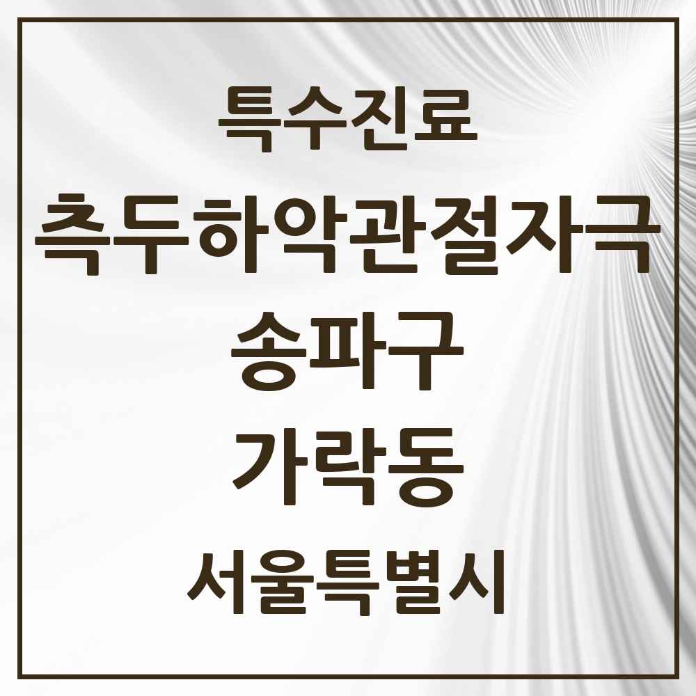 2025 서울특별시 송파구 가락동 측두하악 관절자극요법 실시기관 의원·병원 목록 18곳