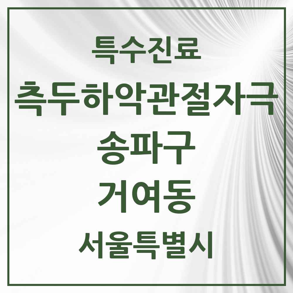 2025 서울특별시 송파구 거여동 측두하악 관절자극요법 실시기관 의원·병원 목록 9곳