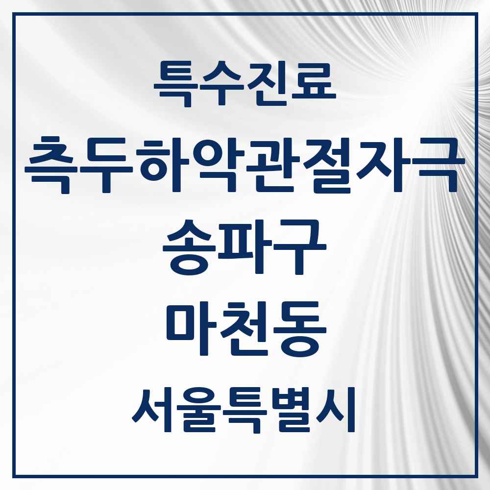 2025 서울특별시 송파구 마천동 측두하악 관절자극요법 실시기관 의원·병원 목록 5곳