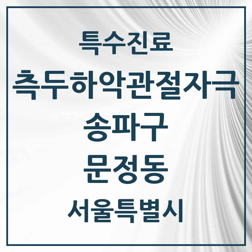 2025 서울특별시 송파구 문정동 측두하악 관절자극요법 실시기관 의원·병원 목록 8곳