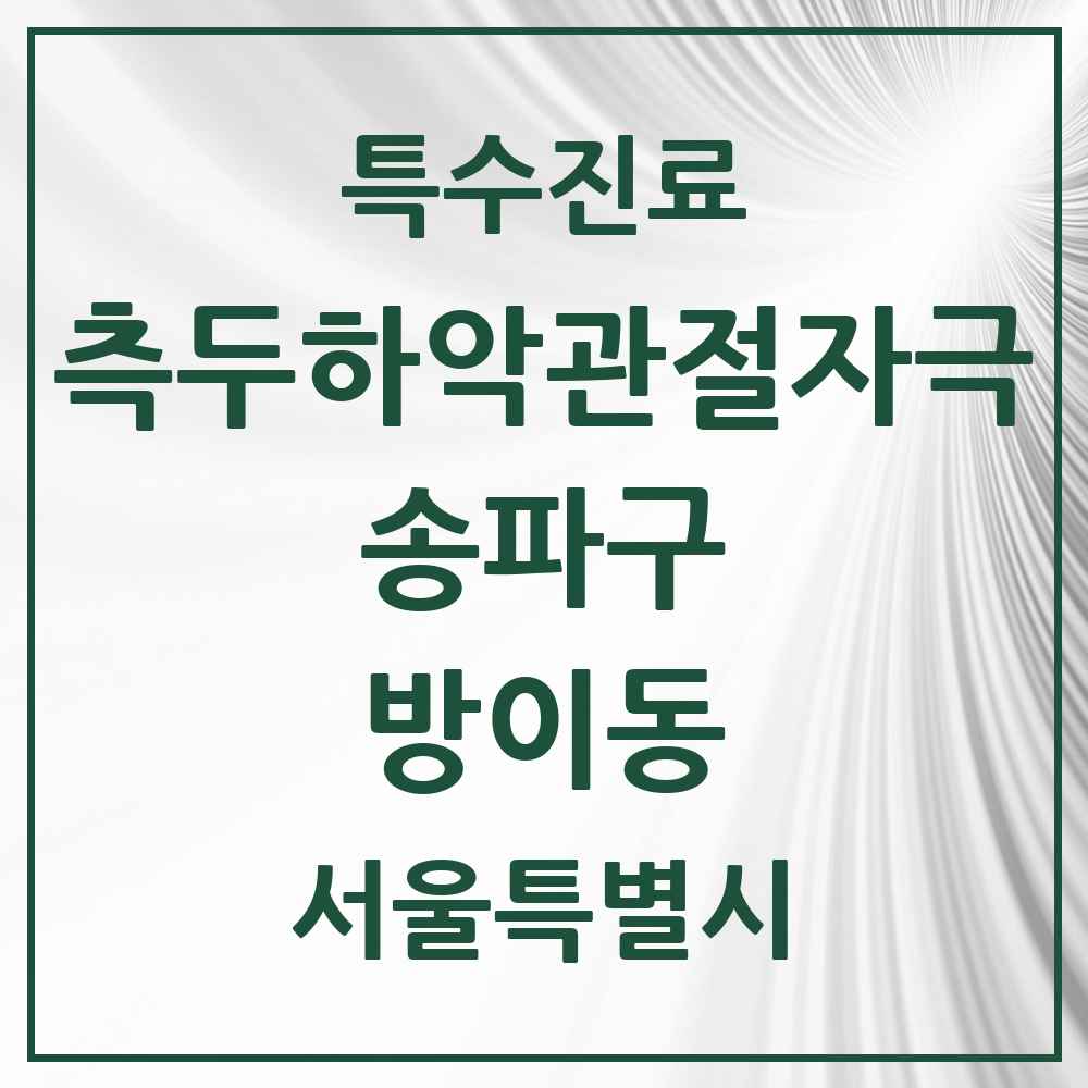 2025 서울특별시 송파구 방이동 측두하악 관절자극요법 실시기관 의원·병원 목록 16곳