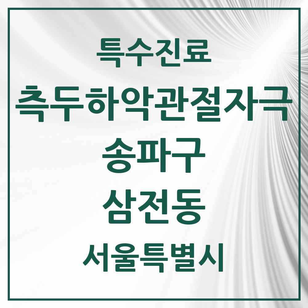 2025 서울특별시 송파구 삼전동 측두하악 관절자극요법 실시기관 의원·병원 목록 8곳