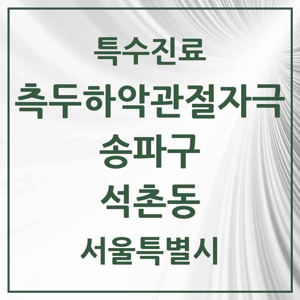 2025 서울특별시 송파구 석촌동 측두하악 관절자극요법 실시기관 의원·병원 목록 7곳