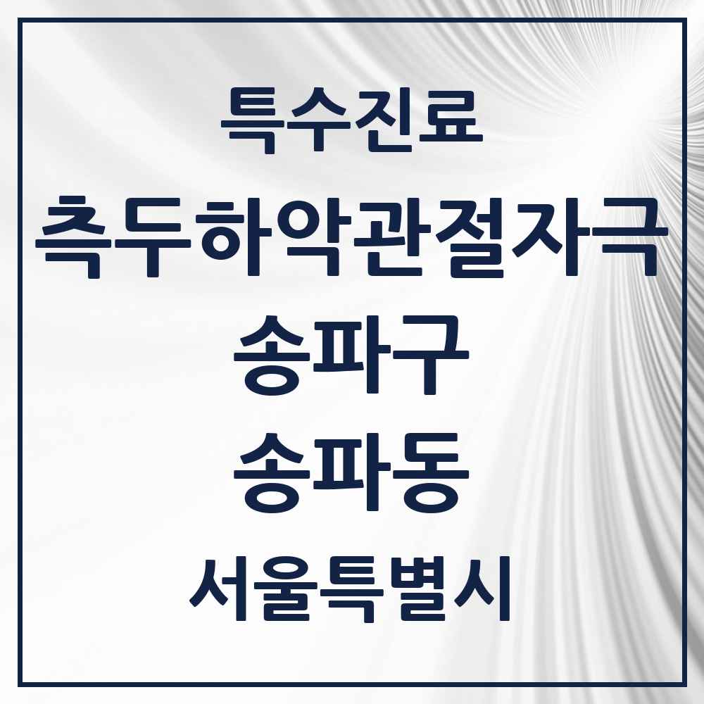 2025 서울특별시 송파구 송파동 측두하악 관절자극요법 실시기관 의원·병원 목록 8곳