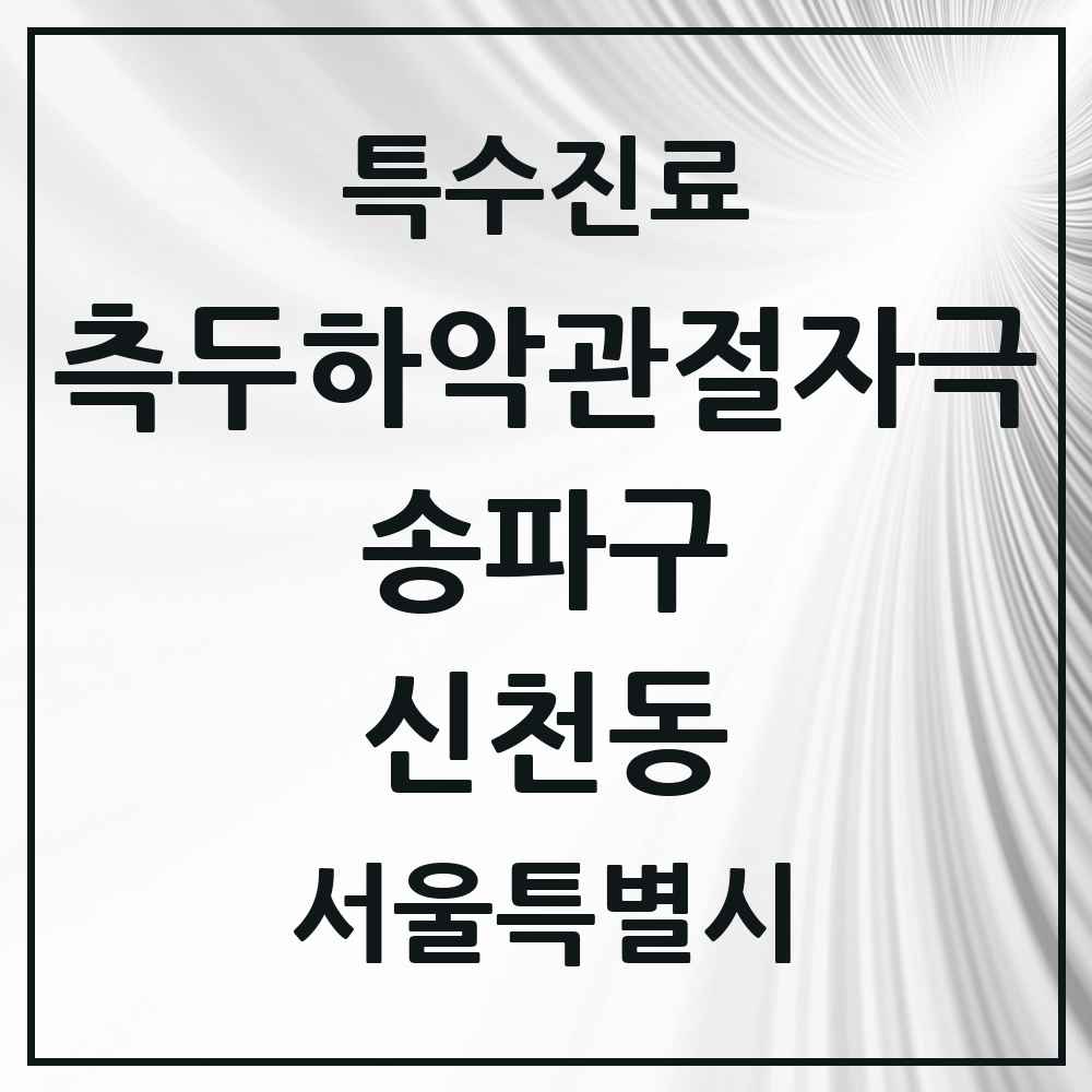 2025 서울특별시 송파구 신천동 측두하악 관절자극요법 실시기관 의원·병원 목록 9곳