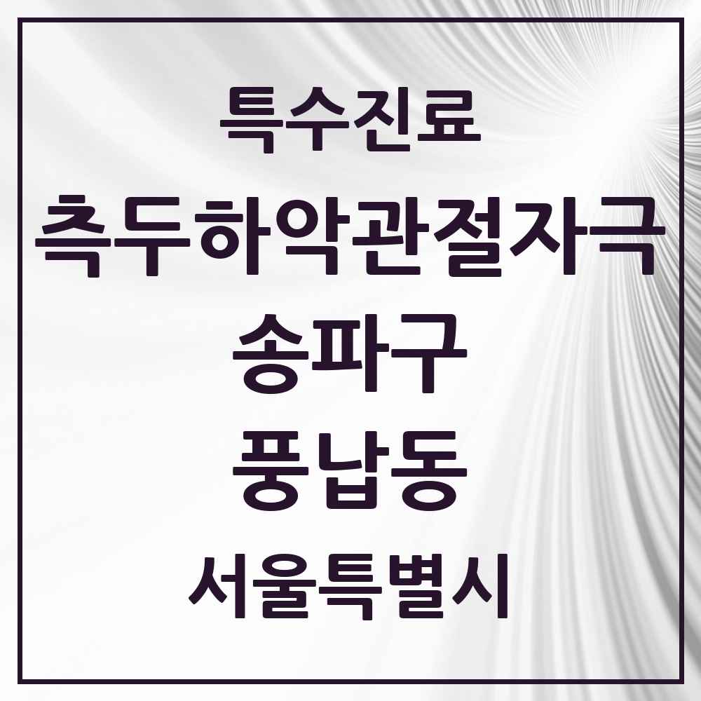 2025 서울특별시 송파구 풍납동 측두하악 관절자극요법 실시기관 의원·병원 목록 1곳