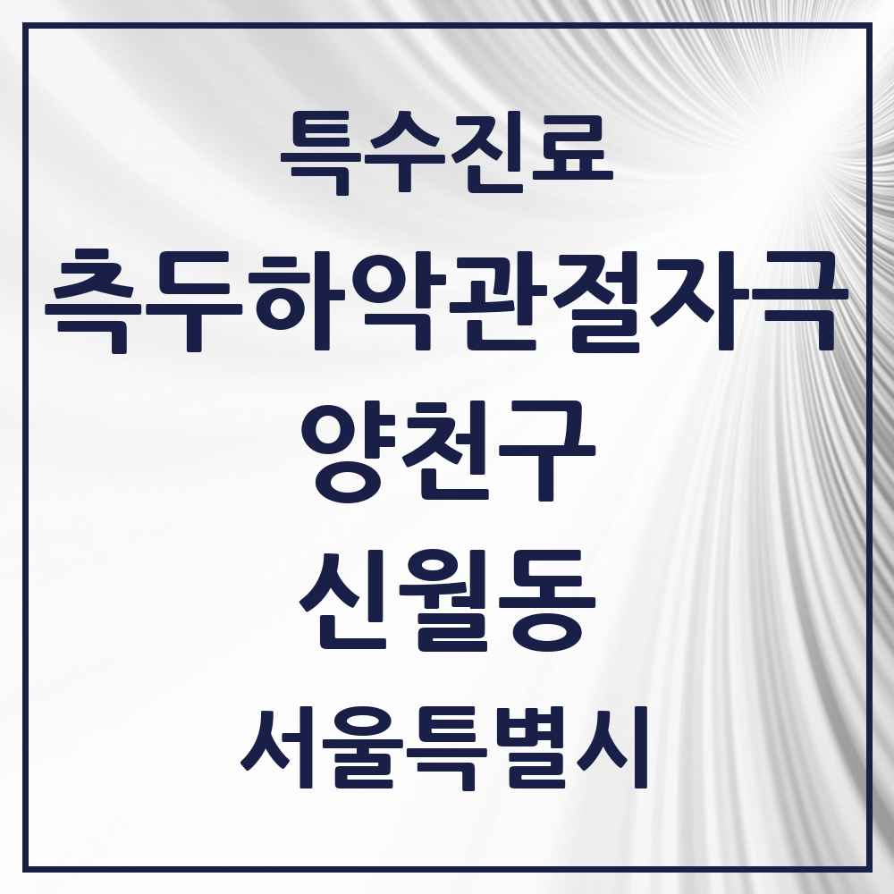 2025 서울특별시 양천구 신월동 측두하악 관절자극요법 실시기관 의원·병원 목록 10곳