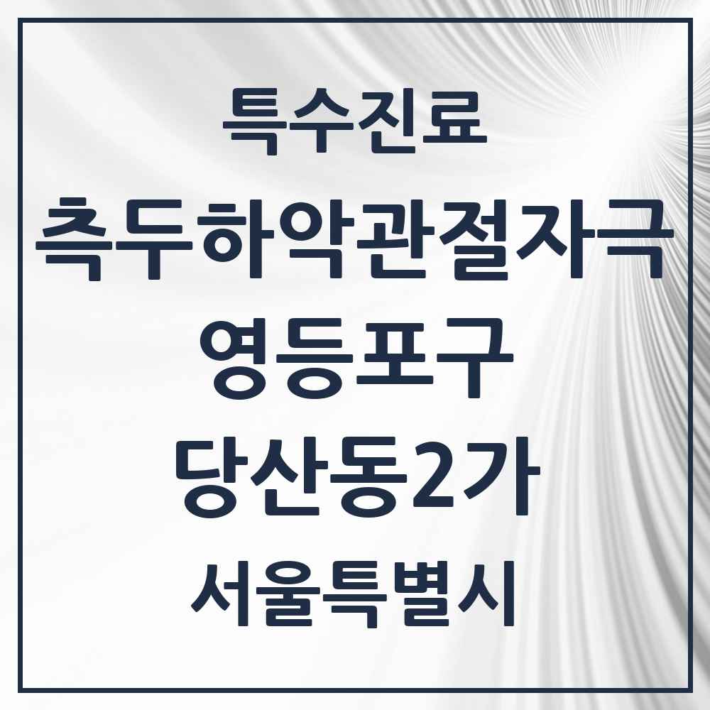 2025 서울특별시 영등포구 당산동2가 측두하악 관절자극요법 실시기관 의원·병원 목록 2곳