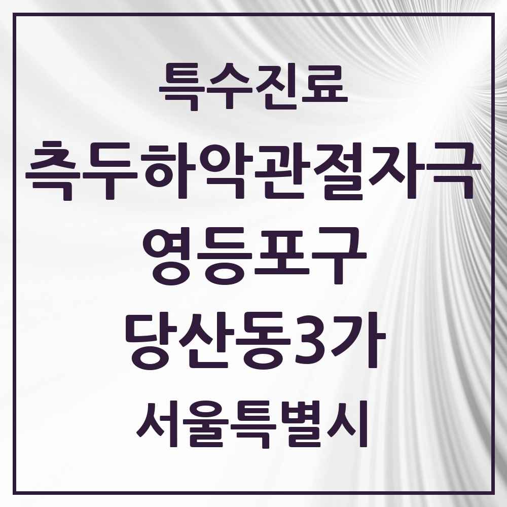 2025 서울특별시 영등포구 당산동3가 측두하악 관절자극요법 실시기관 의원·병원 목록 3곳