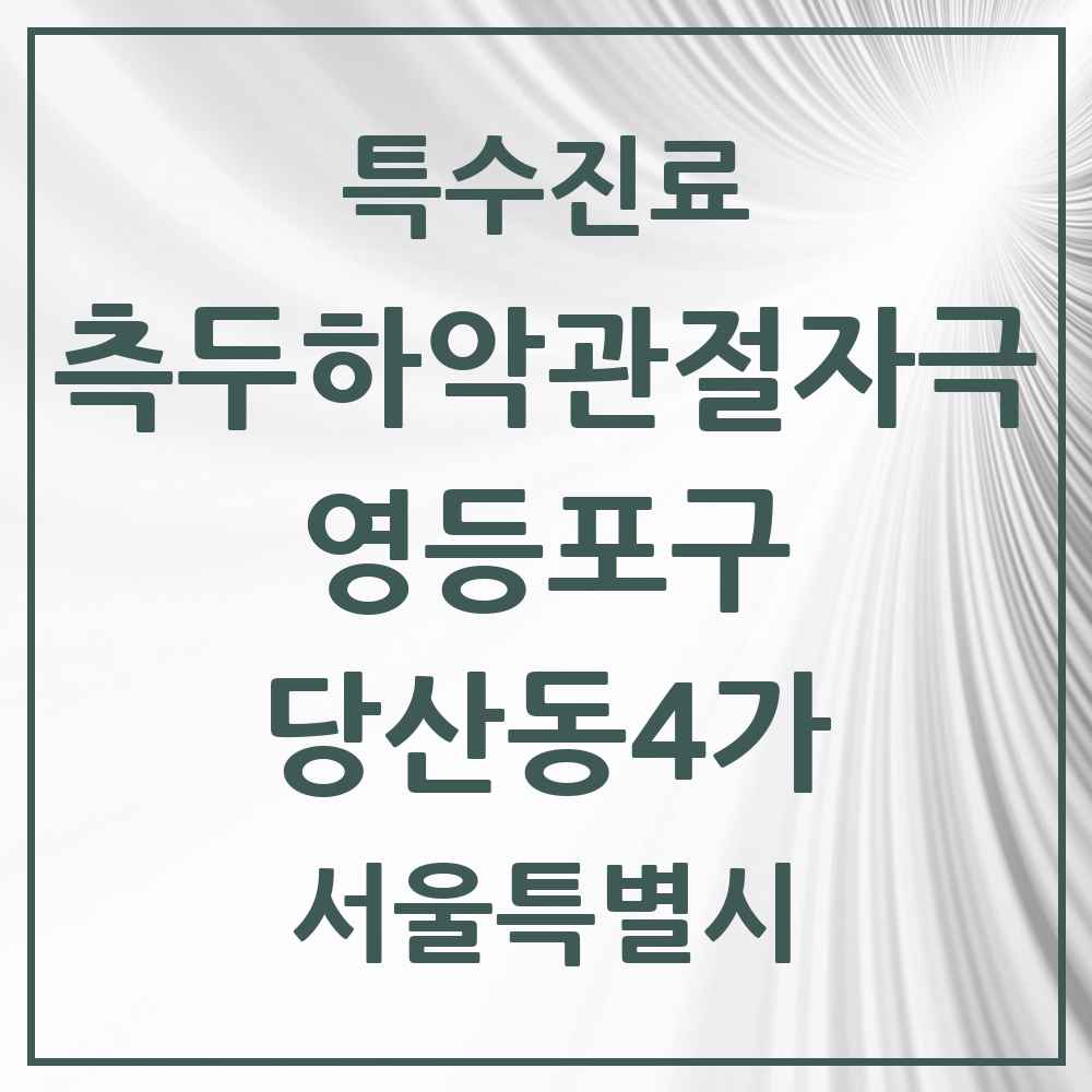 2025 서울특별시 영등포구 당산동4가 측두하악 관절자극요법 실시기관 의원·병원 목록 2곳