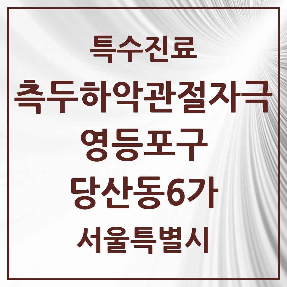 2025 서울특별시 영등포구 당산동6가 측두하악 관절자극요법 실시기관 의원·병원 목록 3곳