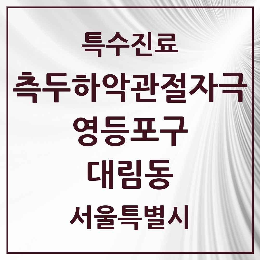 2025 서울특별시 영등포구 대림동 측두하악 관절자극요법 실시기관 의원·병원 목록 7곳