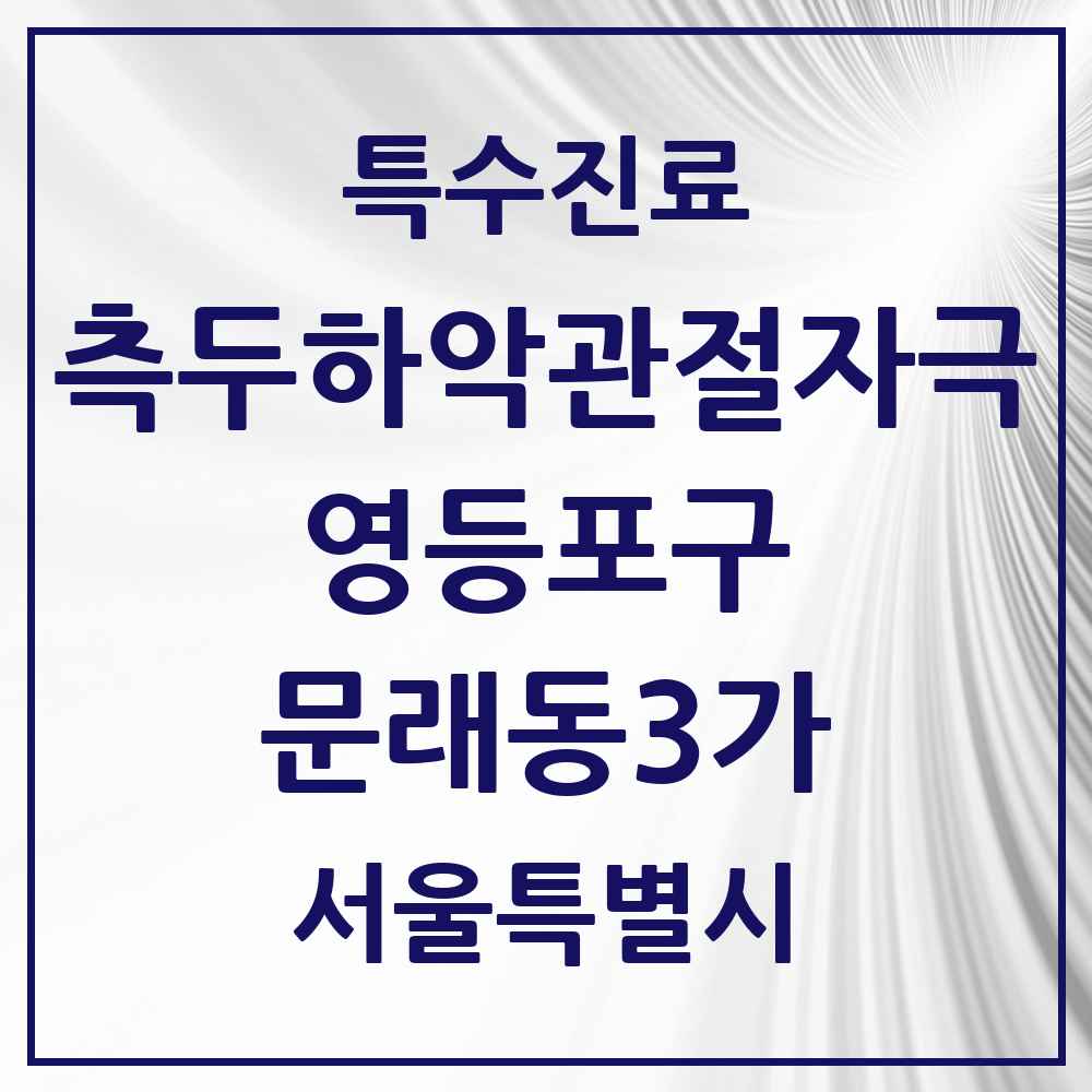 2025 서울특별시 영등포구 문래동3가 측두하악 관절자극요법 실시기관 의원·병원 목록 8곳