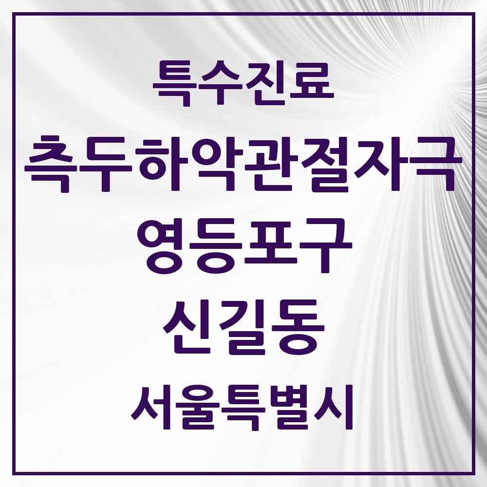 2025 서울특별시 영등포구 신길동 측두하악 관절자극요법 실시기관 의원·병원 목록 16곳