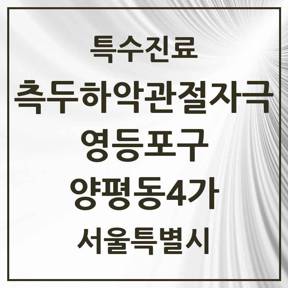 2025 서울특별시 영등포구 양평동4가 측두하악 관절자극요법 실시기관 의원·병원 목록 1곳