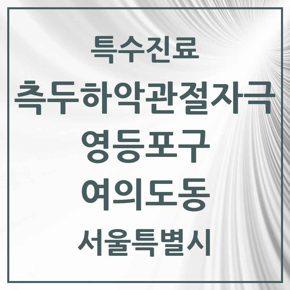 2025 서울특별시 영등포구 여의도동 측두하악 관절자극요법 실시기관 의원·병원 목록 15곳