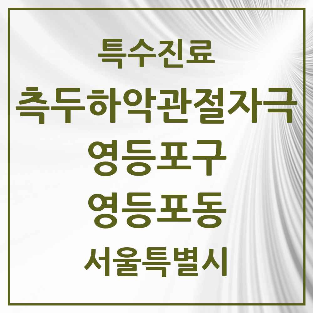 2025 서울특별시 영등포구 영등포동 측두하악 관절자극요법 실시기관 의원·병원 목록 3곳