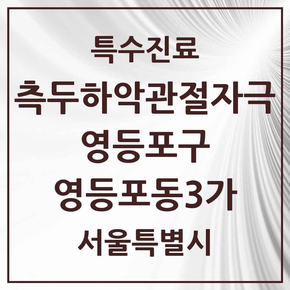 2025 서울특별시 영등포구 영등포동3가 측두하악 관절자극요법 실시기관 의원·병원 목록 5곳