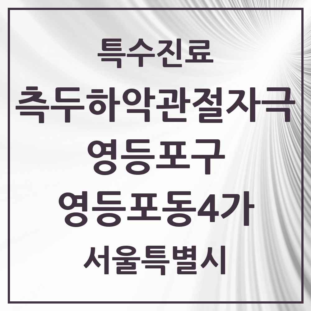 2025 서울특별시 영등포구 영등포동4가 측두하악 관절자극요법 실시기관 의원·병원 목록 1곳