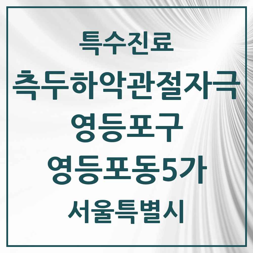 2025 서울특별시 영등포구 영등포동5가 측두하악 관절자극요법 실시기관 의원·병원 목록 1곳