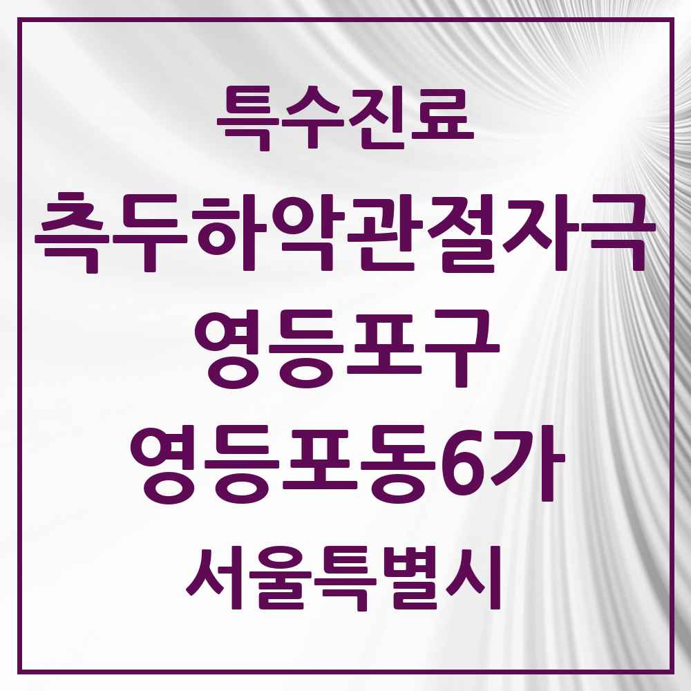 2025 서울특별시 영등포구 영등포동6가 측두하악 관절자극요법 실시기관 의원·병원 목록 2곳