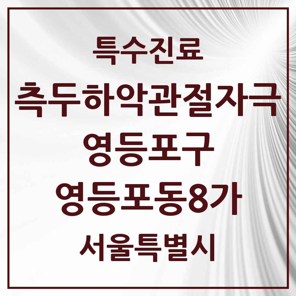 2025 서울특별시 영등포구 영등포동8가 측두하악 관절자극요법 실시기관 의원·병원 목록 3곳