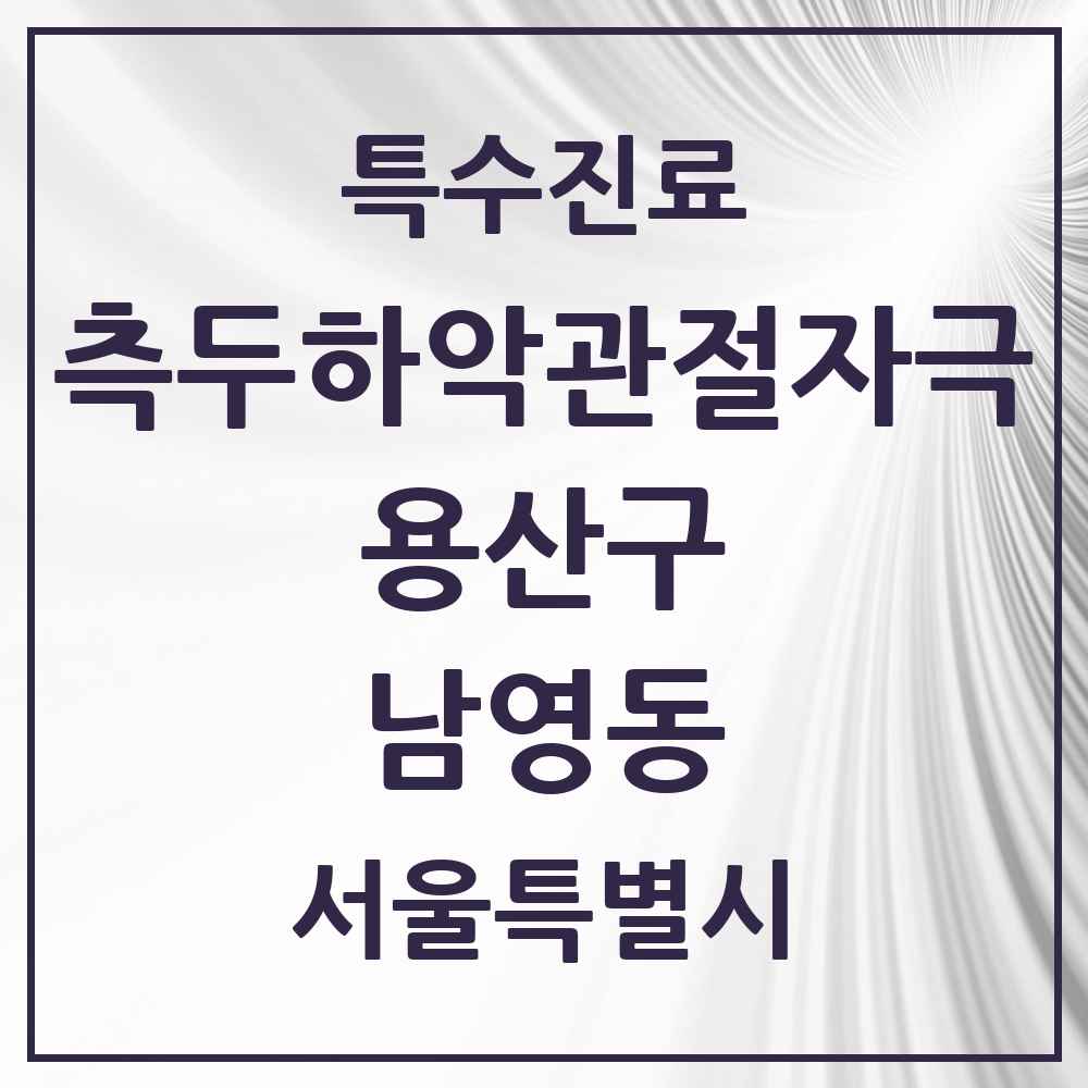 2025 서울특별시 용산구 남영동 측두하악 관절자극요법 실시기관 의원·병원 목록 1곳