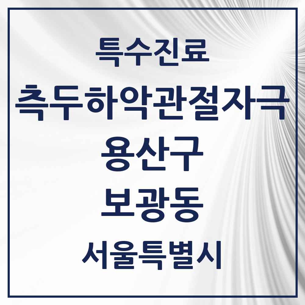 2025 서울특별시 용산구 보광동 측두하악 관절자극요법 실시기관 의원·병원 목록 1곳