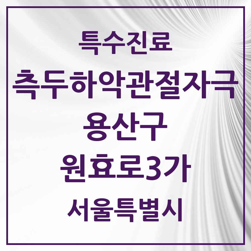 2025 서울특별시 용산구 원효로3가 측두하악 관절자극요법 실시기관 의원·병원 목록 1곳